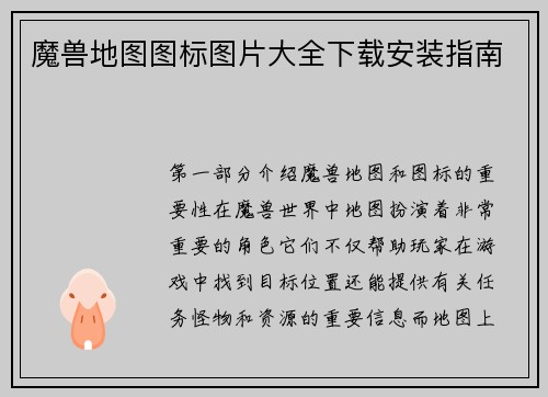 魔兽地图图标图片大全下载安装指南