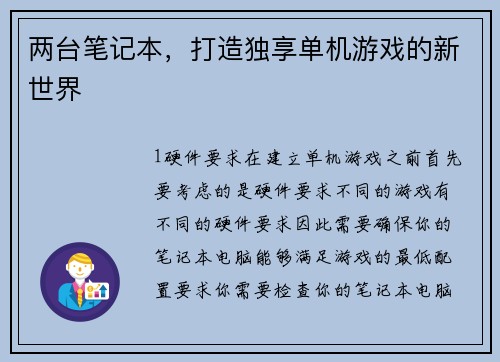 两台笔记本，打造独享单机游戏的新世界